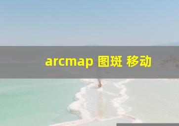 arcmap 图斑 移动